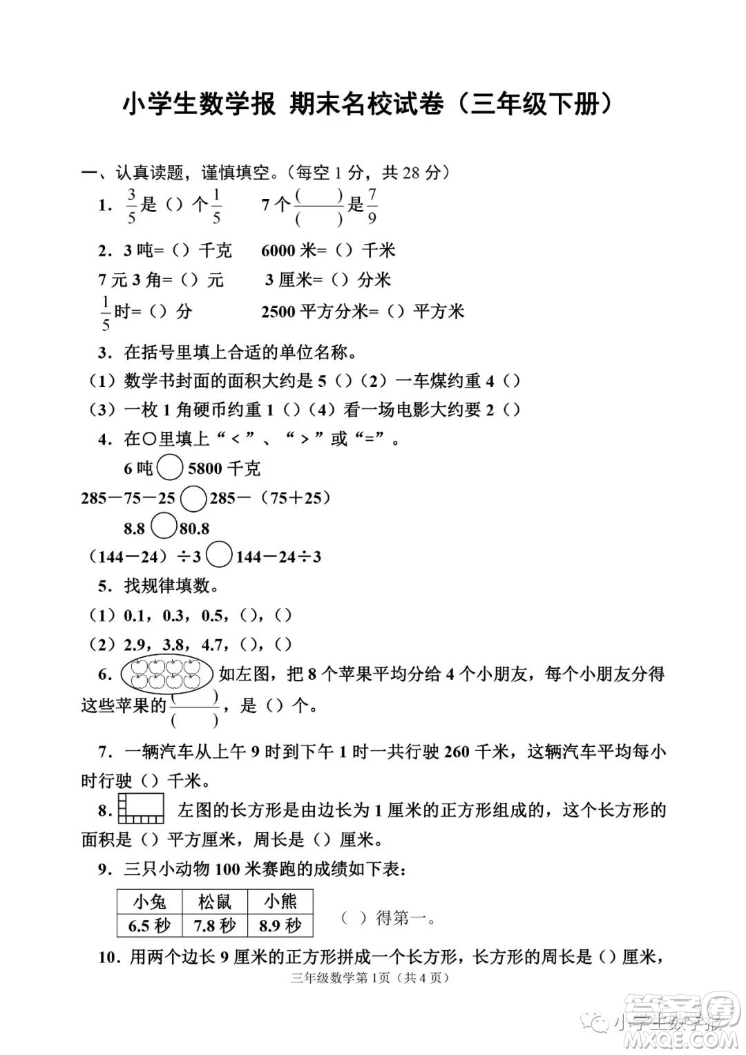 2022春小學(xué)生數(shù)學(xué)報三年級期末名校試卷答案