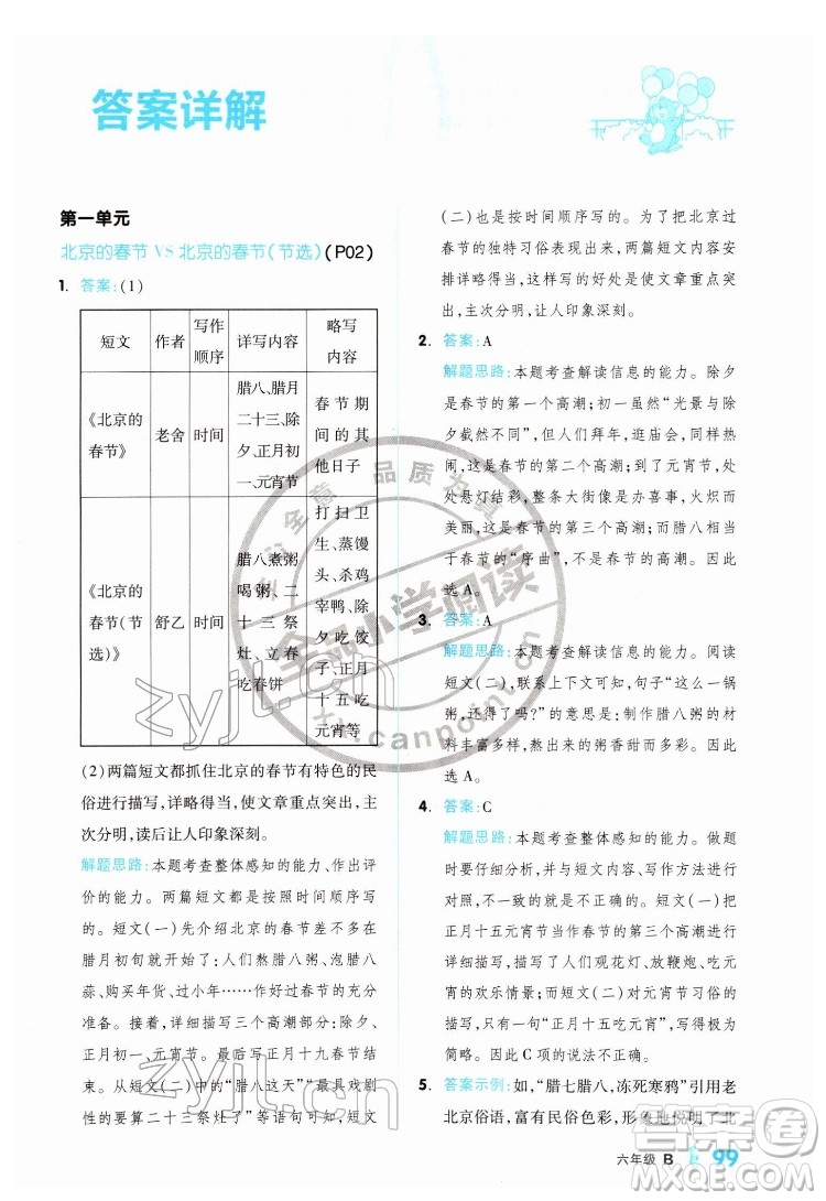 延邊教育出版社2022全品小學閱讀六年級B版通用版答案