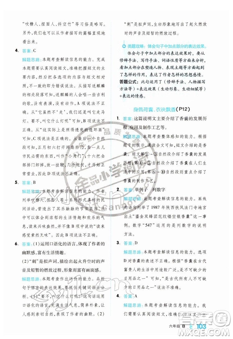 延邊教育出版社2022全品小學閱讀六年級B版通用版答案