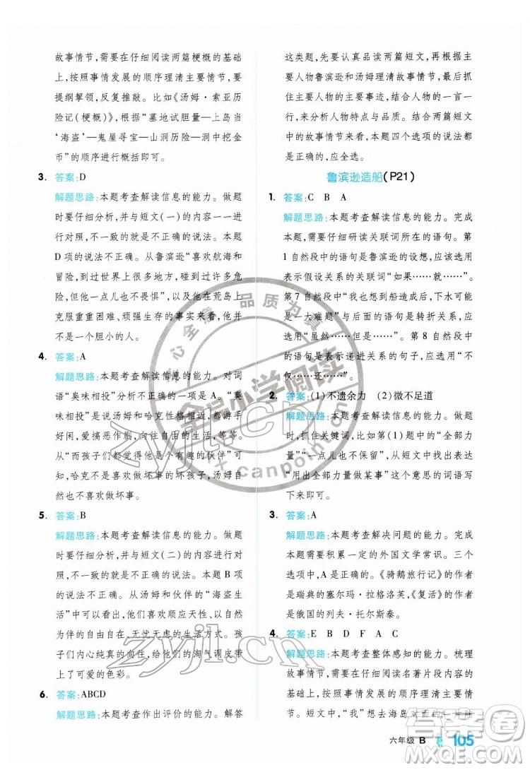 延邊教育出版社2022全品小學閱讀六年級B版通用版答案