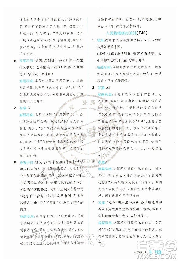 延邊教育出版社2022全品小學閱讀六年級B版通用版答案