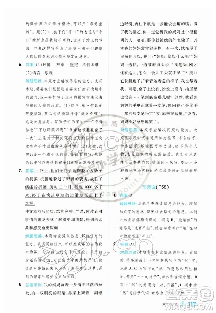 延邊教育出版社2022全品小學閱讀六年級B版通用版答案