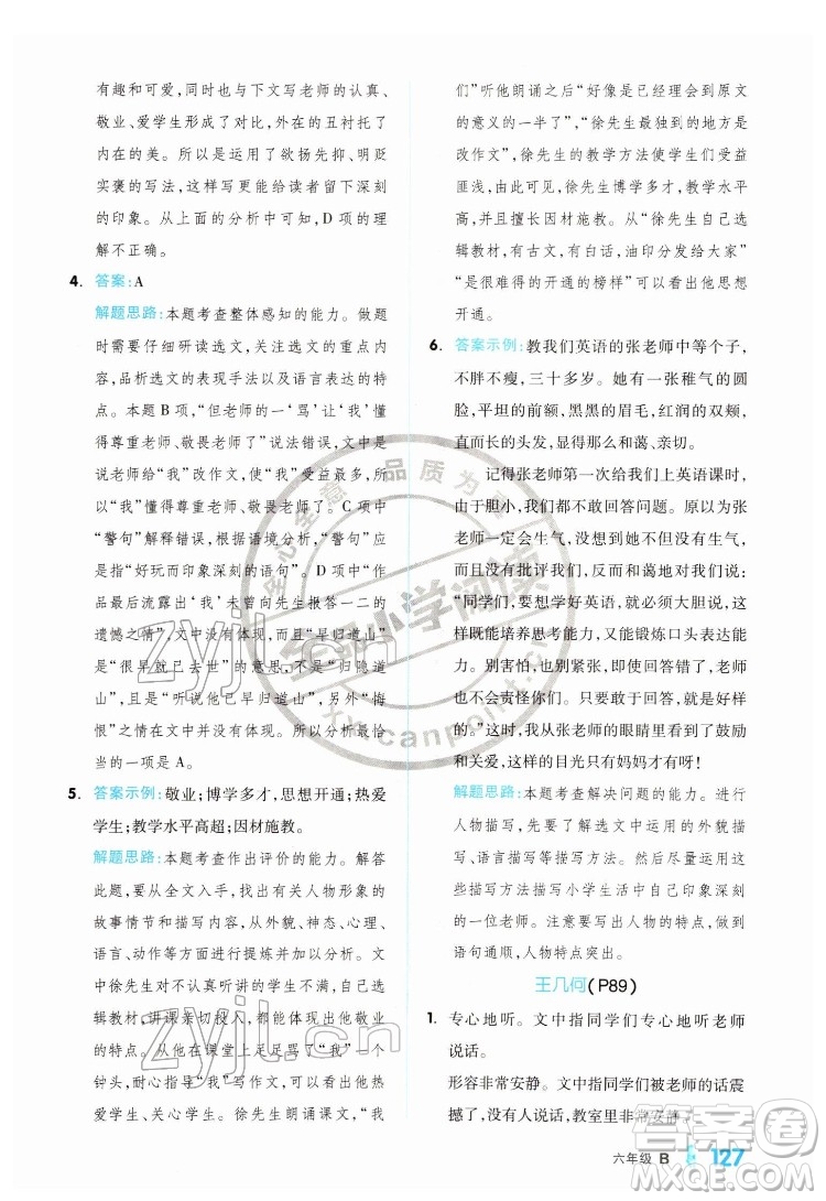 延邊教育出版社2022全品小學閱讀六年級B版通用版答案