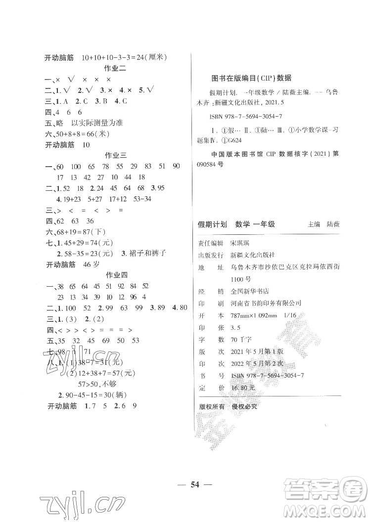 新疆文化出版社2022開心暑假作業(yè)假期計劃數(shù)學(xué)一年級人教版答案