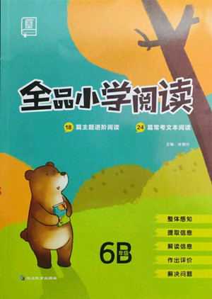 延邊教育出版社2022全品小學閱讀六年級B版通用版答案