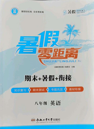 合肥工業(yè)大學出版社2022暑假零距離八年級英語人教版答案