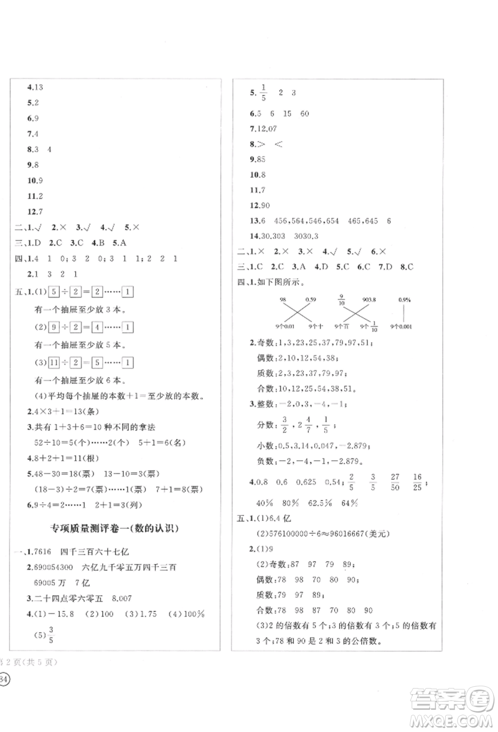 四川辭書出版社2022學(xué)科素養(yǎng)質(zhì)量測(cè)評(píng)卷六年級(jí)下冊(cè)數(shù)學(xué)人教版參考答案