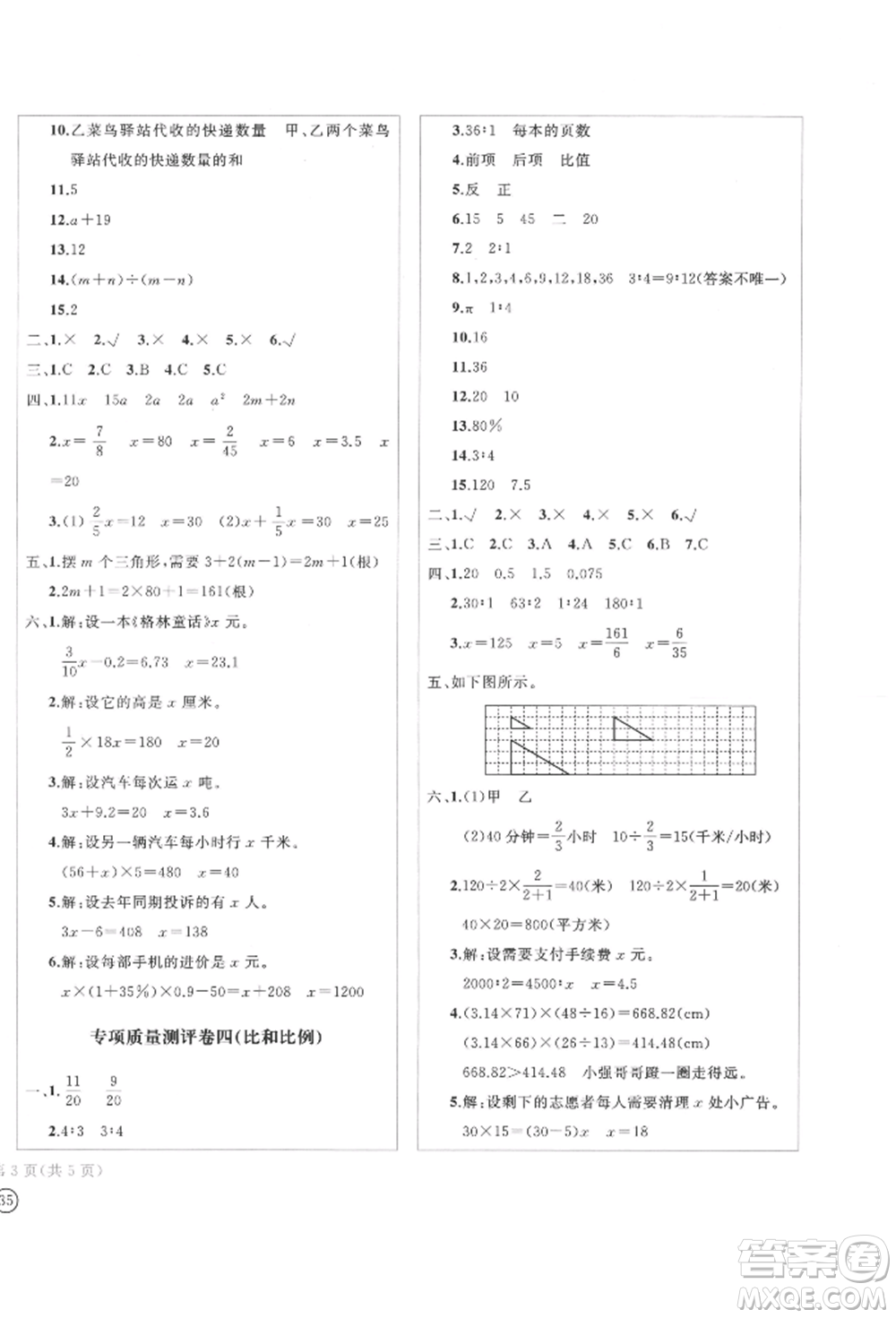 四川辭書出版社2022學(xué)科素養(yǎng)質(zhì)量測(cè)評(píng)卷六年級(jí)下冊(cè)數(shù)學(xué)人教版參考答案