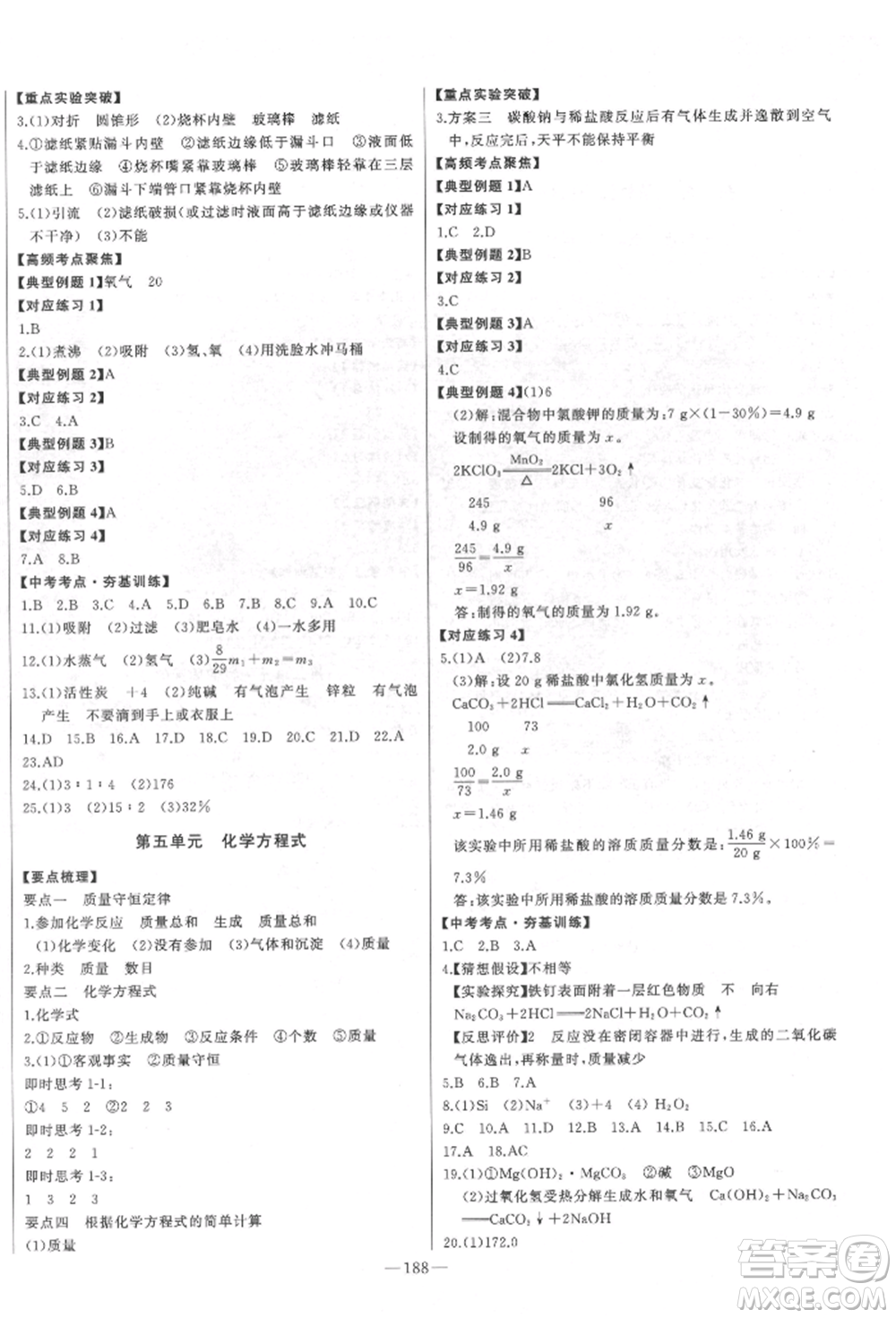 吉林人民出版社2022智慧大課堂學年總復習全程精練備戰(zhàn)中考化學通用版濰坊專版參考答案