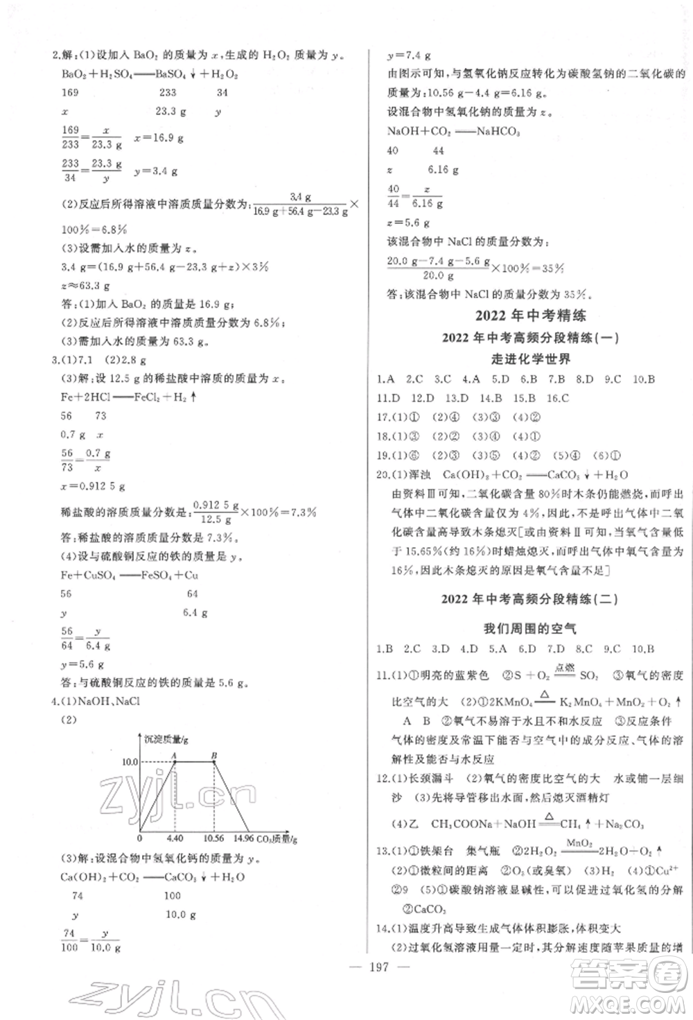 吉林人民出版社2022智慧大課堂學年總復習全程精練備戰(zhàn)中考化學通用版濰坊專版參考答案