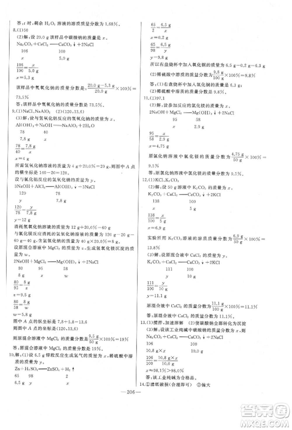 吉林人民出版社2022智慧大課堂學年總復習全程精練備戰(zhàn)中考化學通用版濰坊專版參考答案