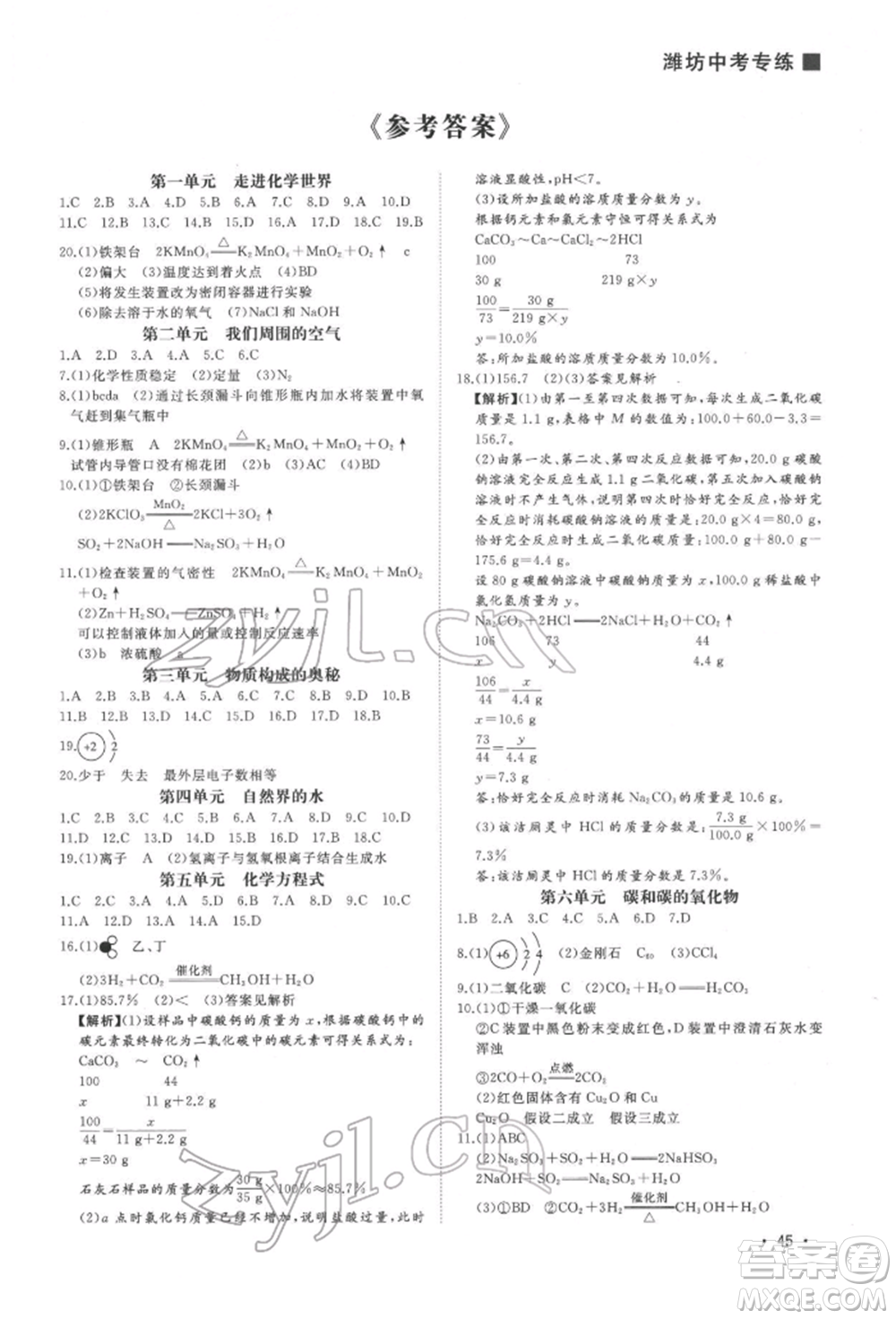 吉林人民出版社2022智慧大課堂學年總復習全程精練備戰(zhàn)中考化學通用版濰坊專版參考答案