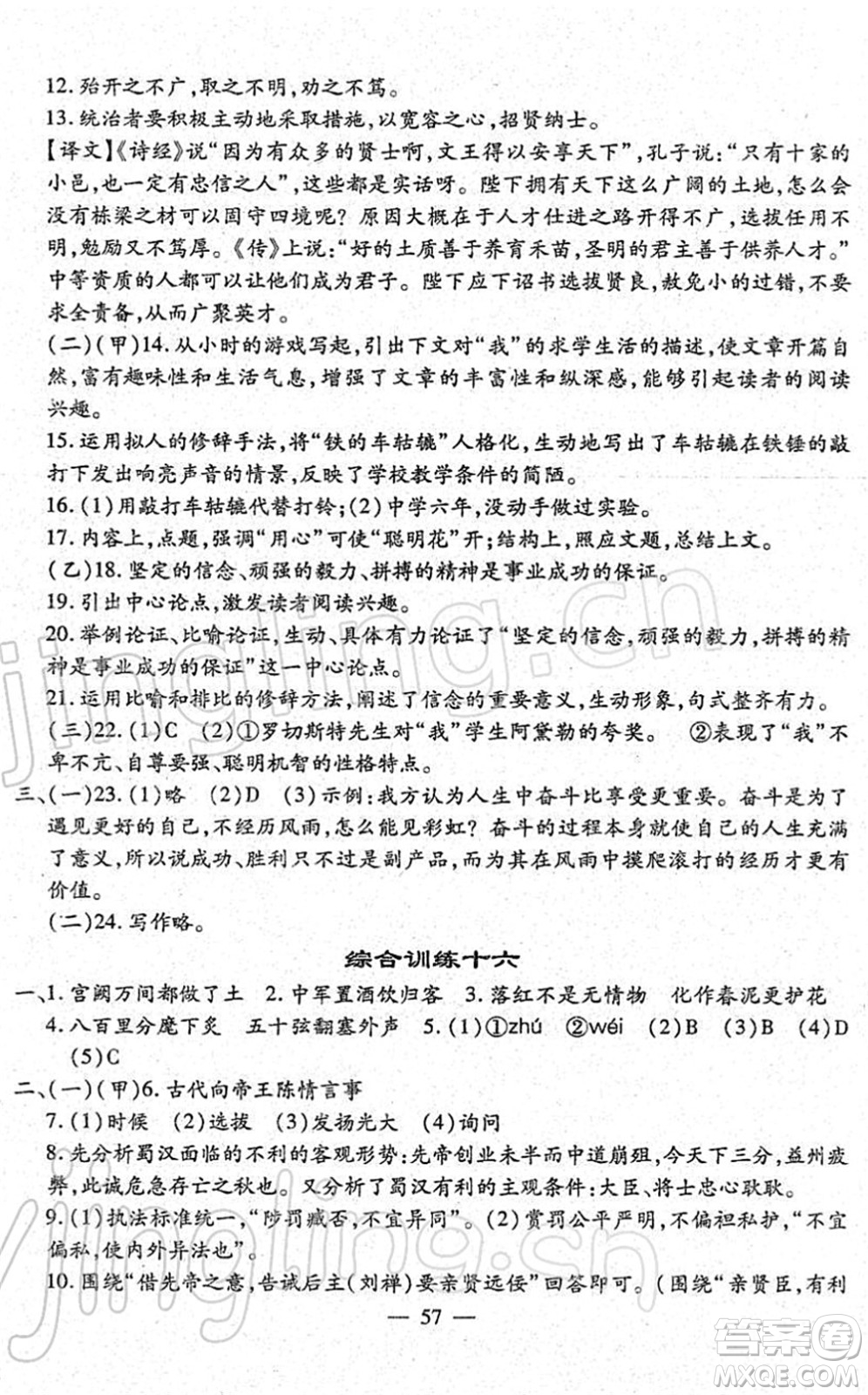 吉林教育出版社2022文曲星中考總復(fù)習(xí)九年級語文下冊RJ人教版答案