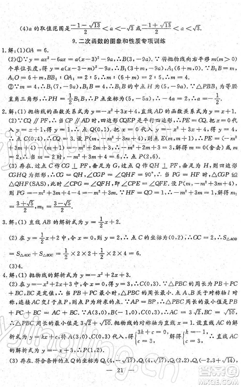 吉林教育出版社2022文曲星中考總復(fù)習(xí)九年級(jí)數(shù)學(xué)下冊(cè)RJ人教版答案