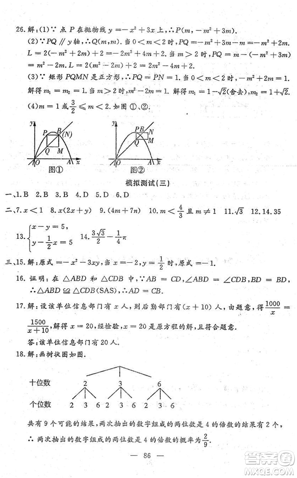 吉林教育出版社2022文曲星中考總復(fù)習(xí)九年級(jí)數(shù)學(xué)下冊(cè)RJ人教版答案