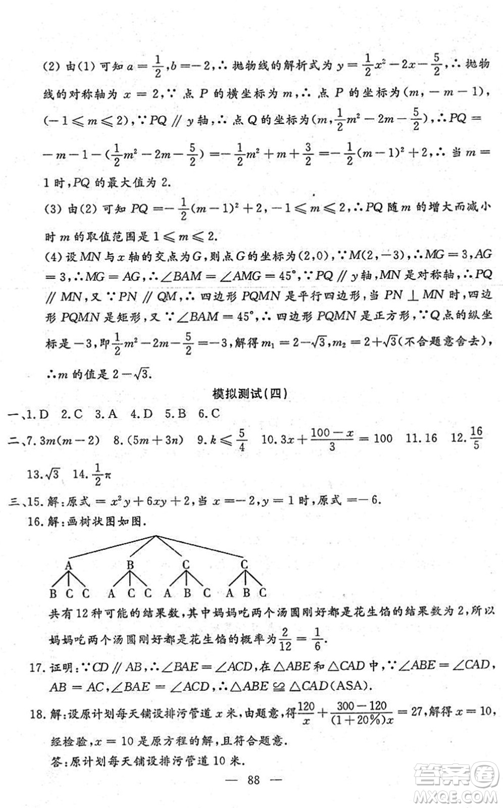 吉林教育出版社2022文曲星中考總復(fù)習(xí)九年級(jí)數(shù)學(xué)下冊(cè)RJ人教版答案