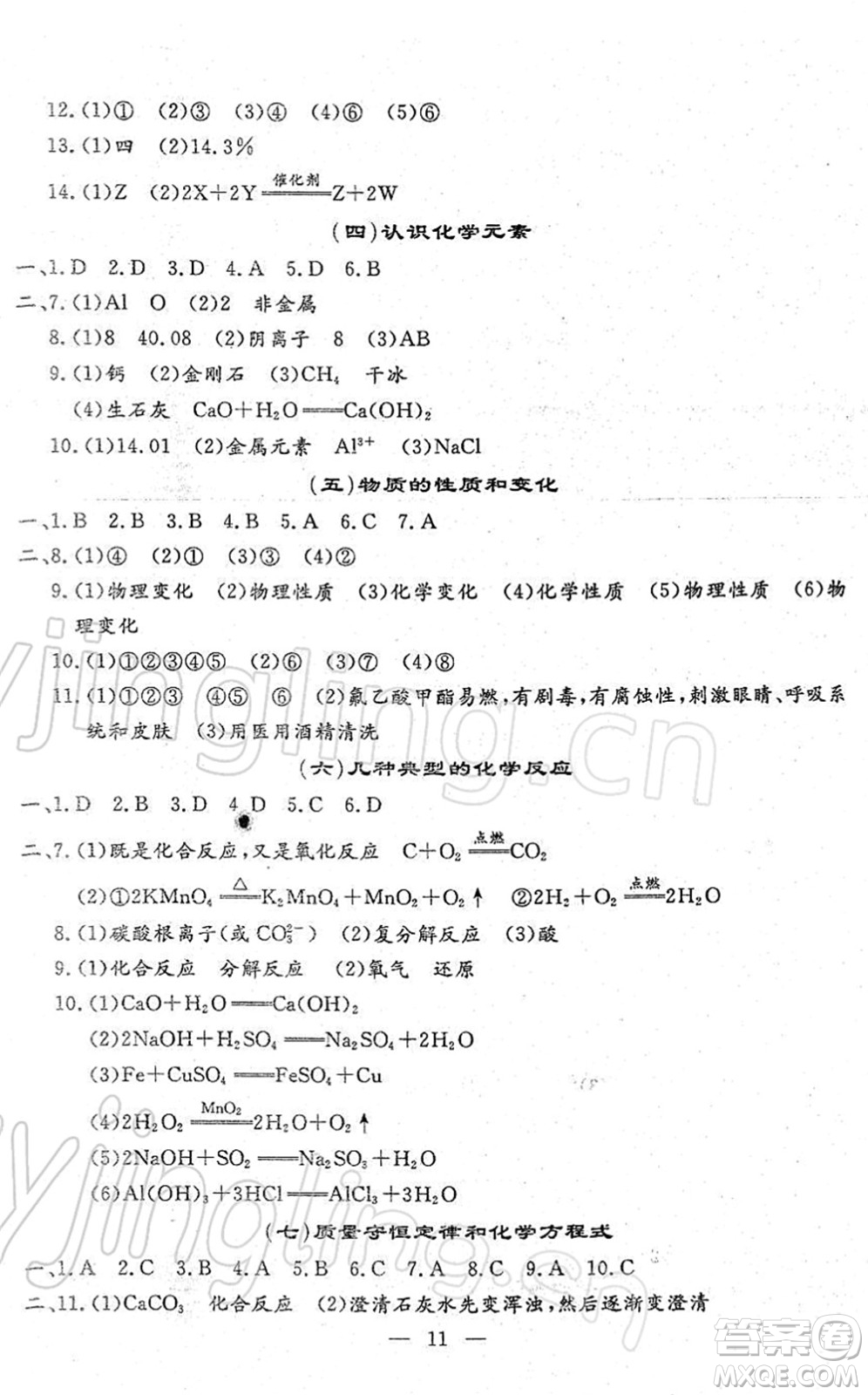 吉林教育出版社2022文曲星中考總復(fù)習(xí)九年級化學(xué)下冊RJ人教版答案