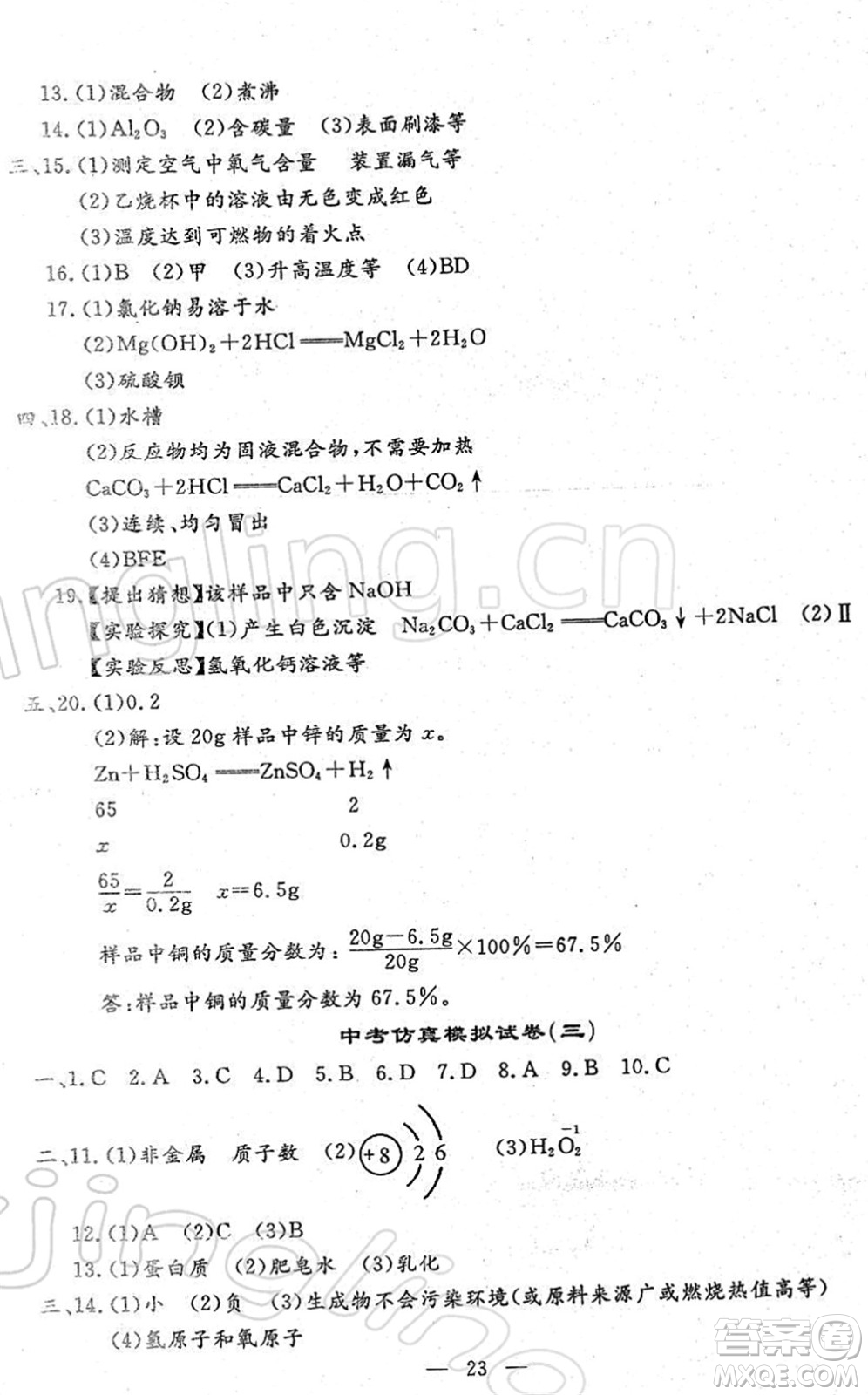 吉林教育出版社2022文曲星中考總復(fù)習(xí)九年級化學(xué)下冊RJ人教版答案