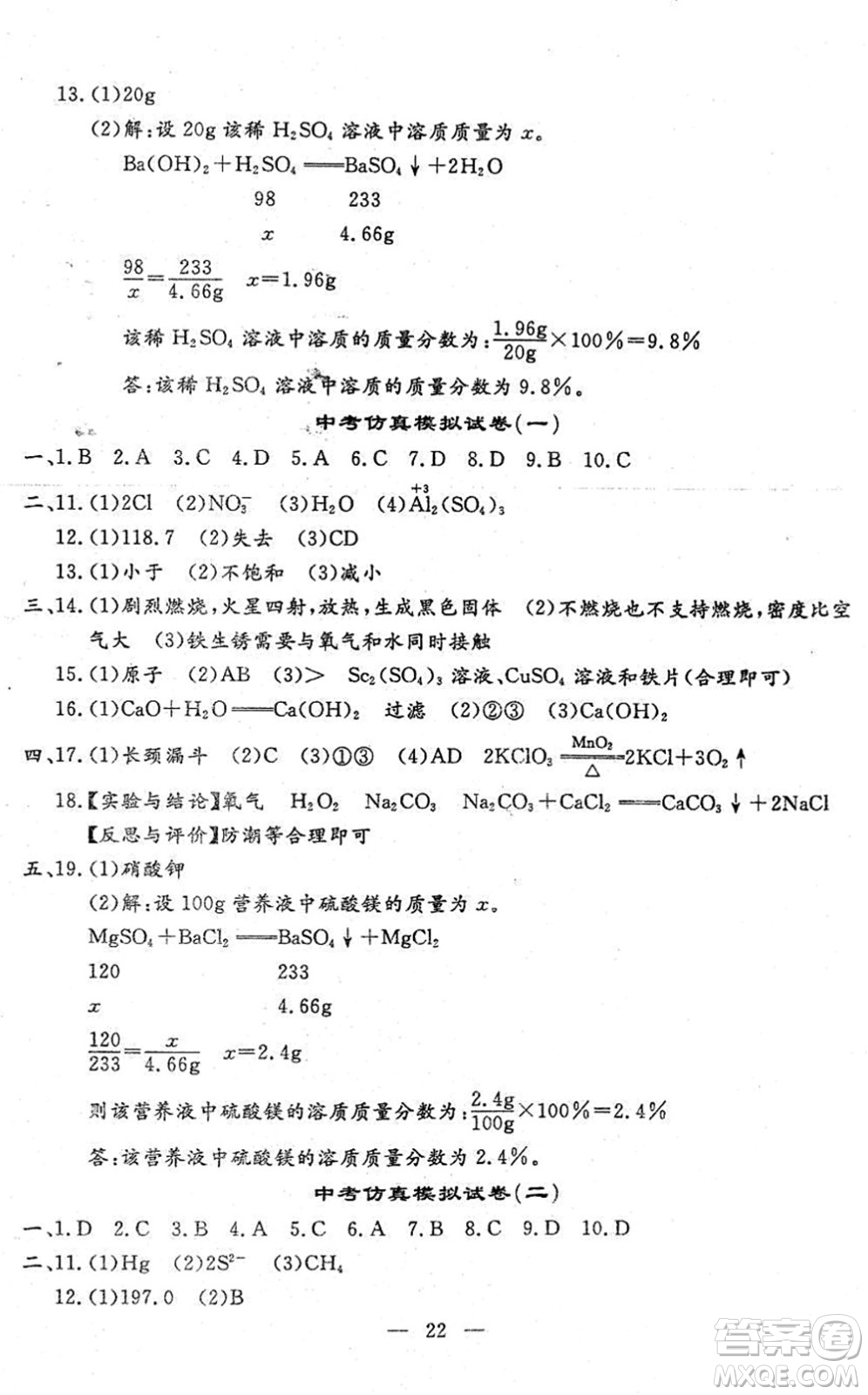 吉林教育出版社2022文曲星中考總復(fù)習(xí)九年級化學(xué)下冊RJ人教版答案