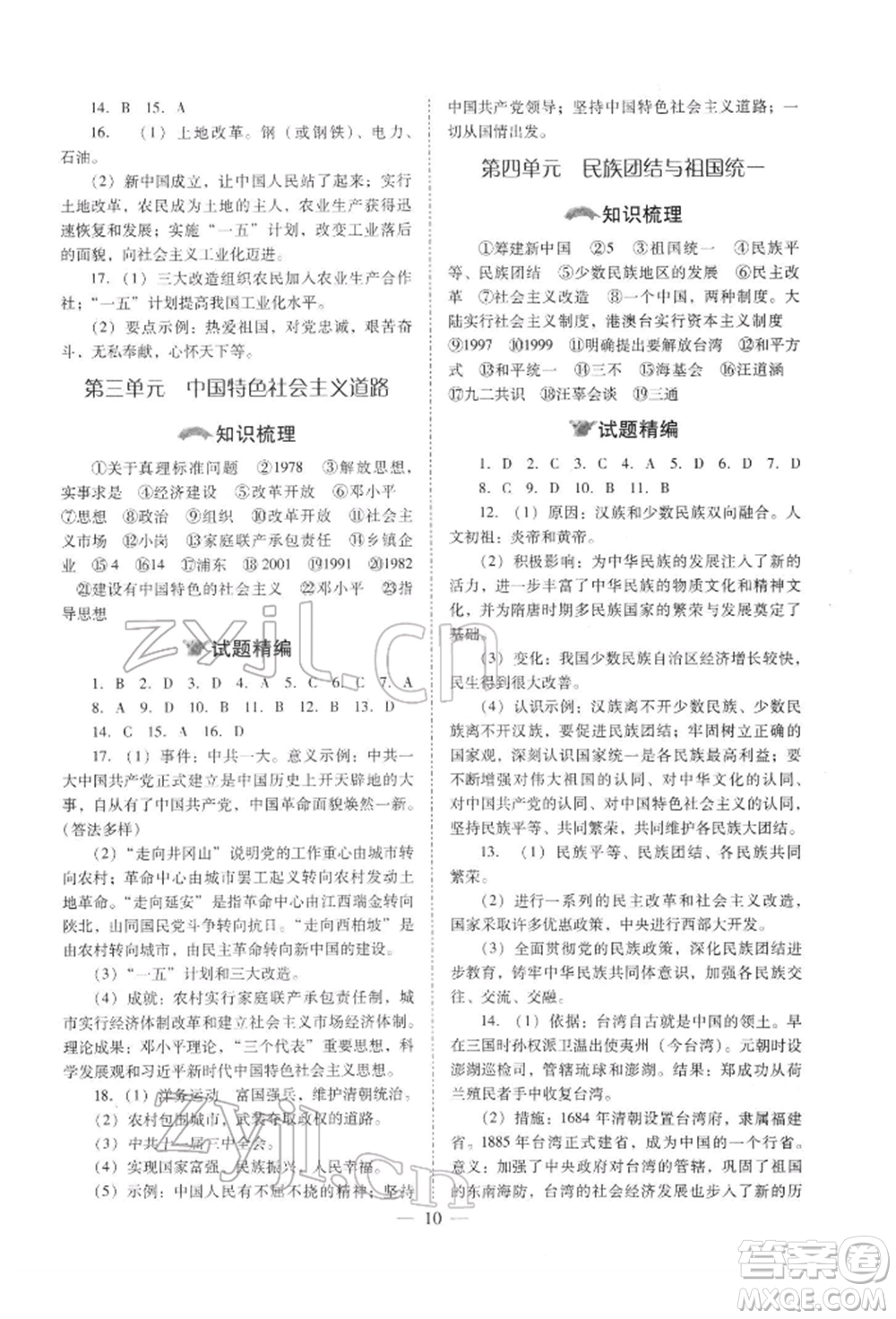 山西教育出版社2022中考備戰(zhàn)策略歷史通用版參考答案