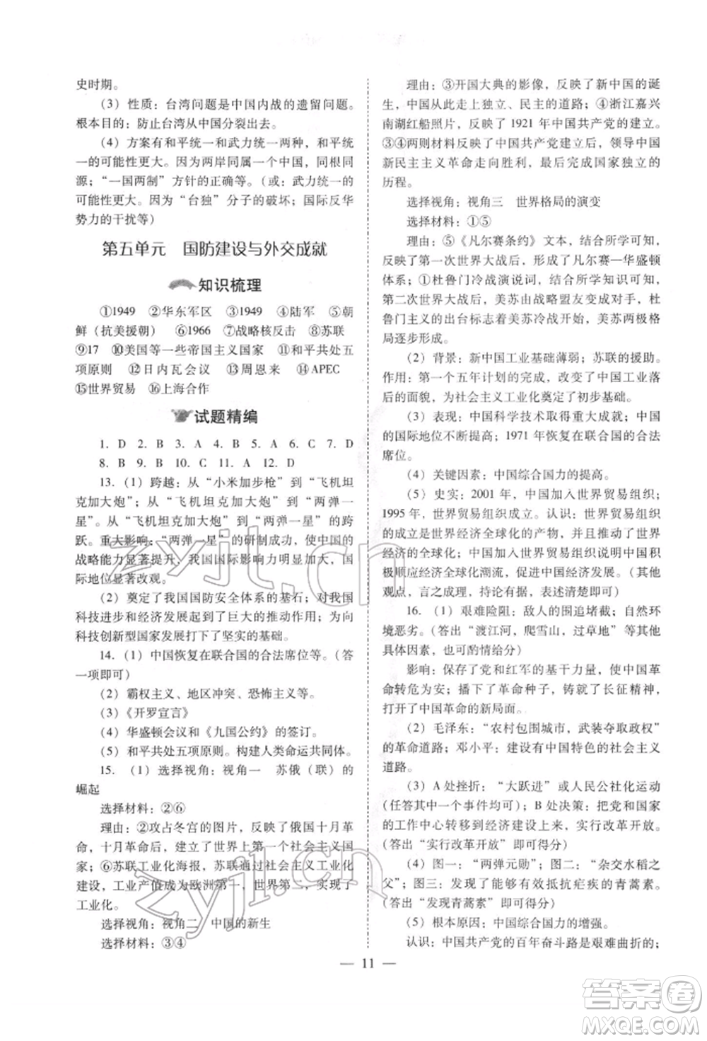 山西教育出版社2022中考備戰(zhàn)策略歷史通用版參考答案