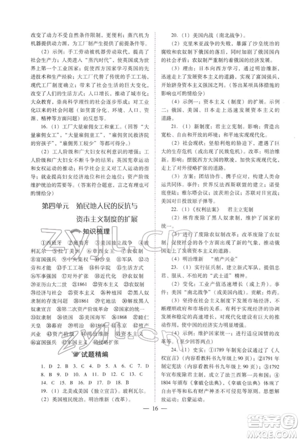 山西教育出版社2022中考備戰(zhàn)策略歷史通用版參考答案