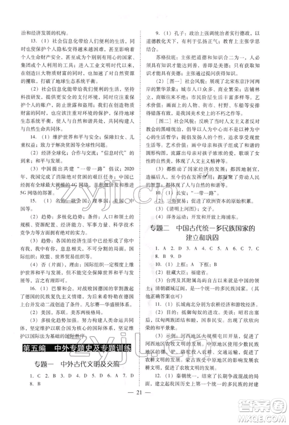 山西教育出版社2022中考備戰(zhàn)策略歷史通用版參考答案