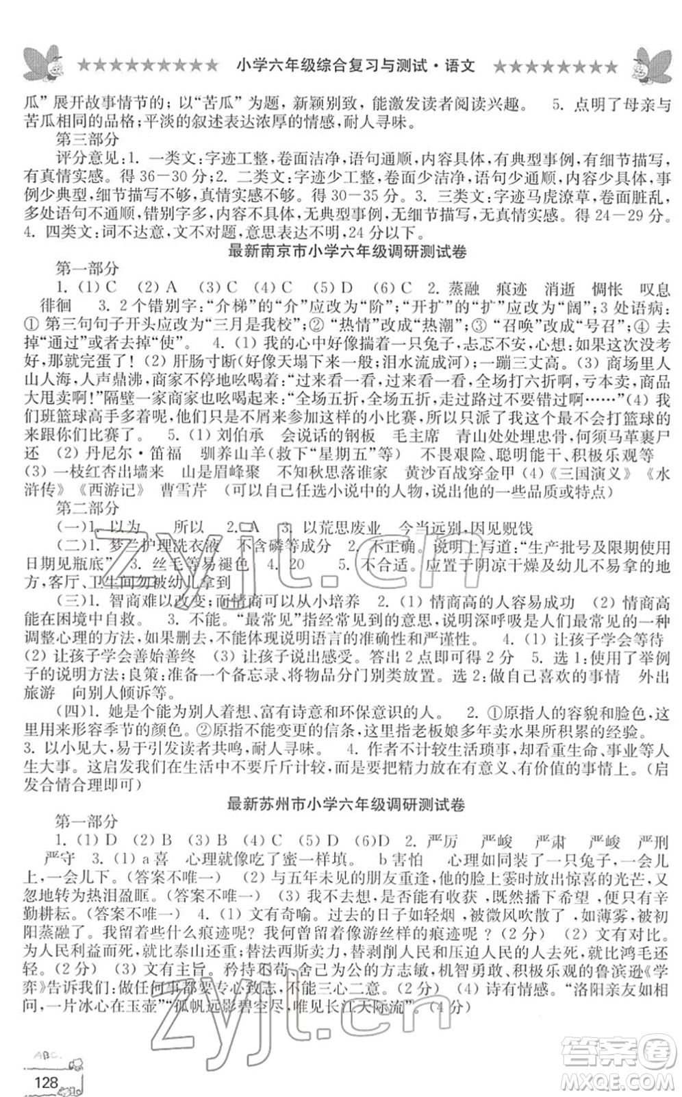 江南電子音像出版社2022綜合復(fù)習(xí)與測試六年級語文下冊人教版答案