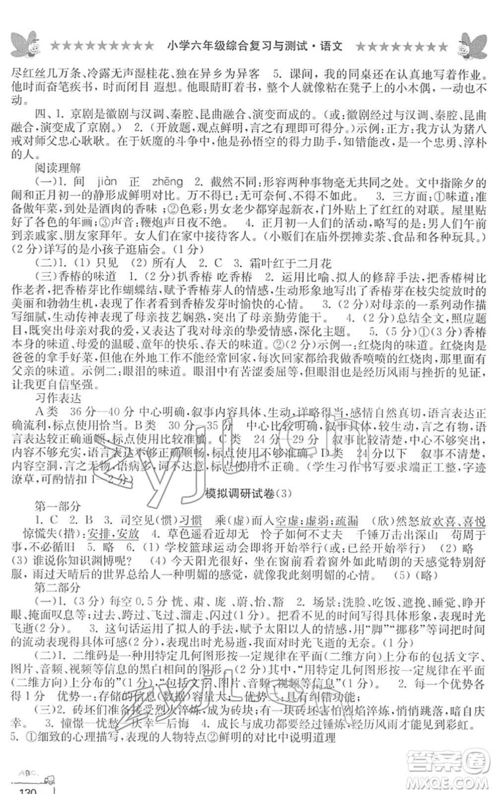 江南電子音像出版社2022綜合復(fù)習(xí)與測試六年級語文下冊人教版答案