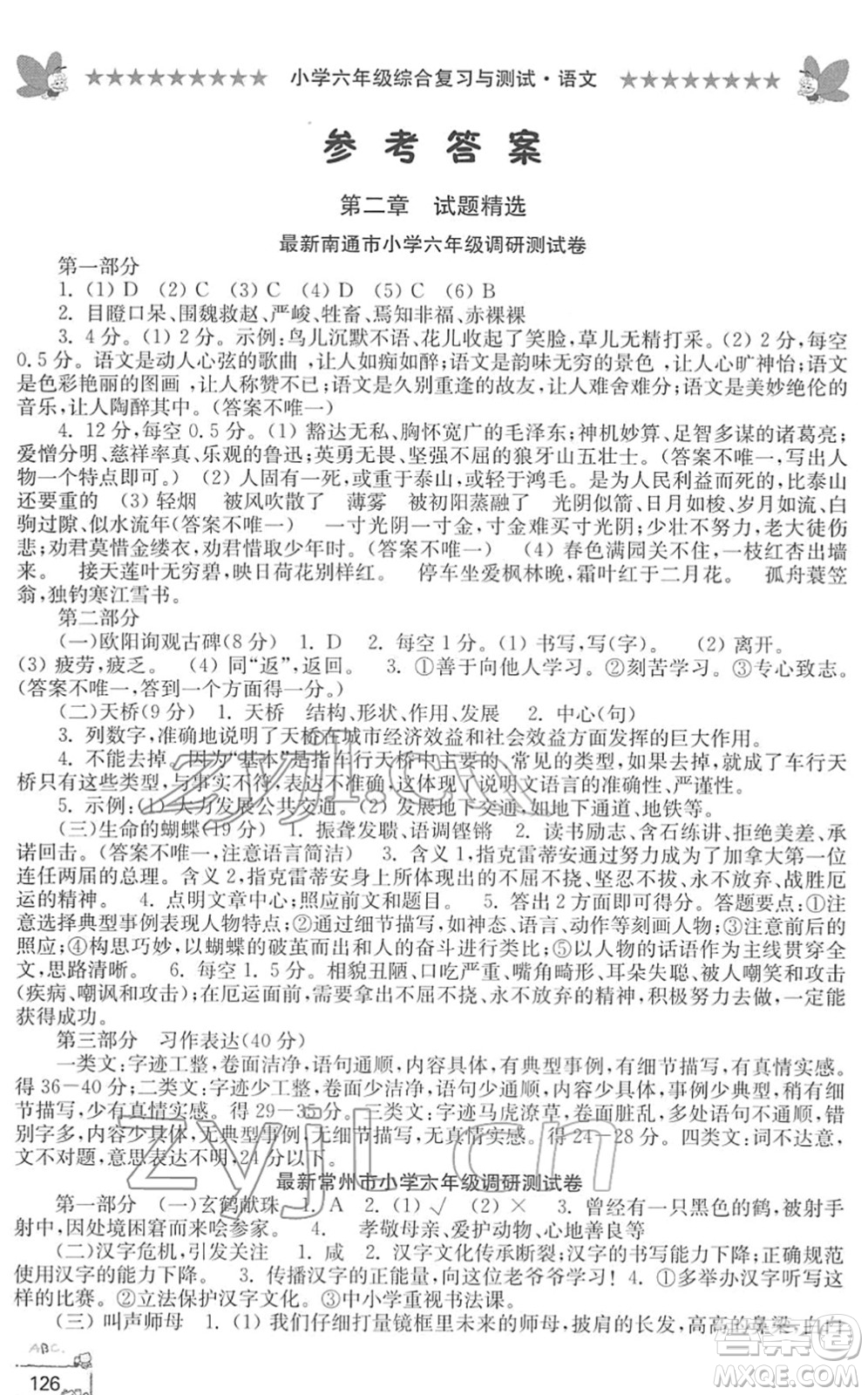 江南電子音像出版社2022綜合復(fù)習(xí)與測試六年級語文下冊人教版答案