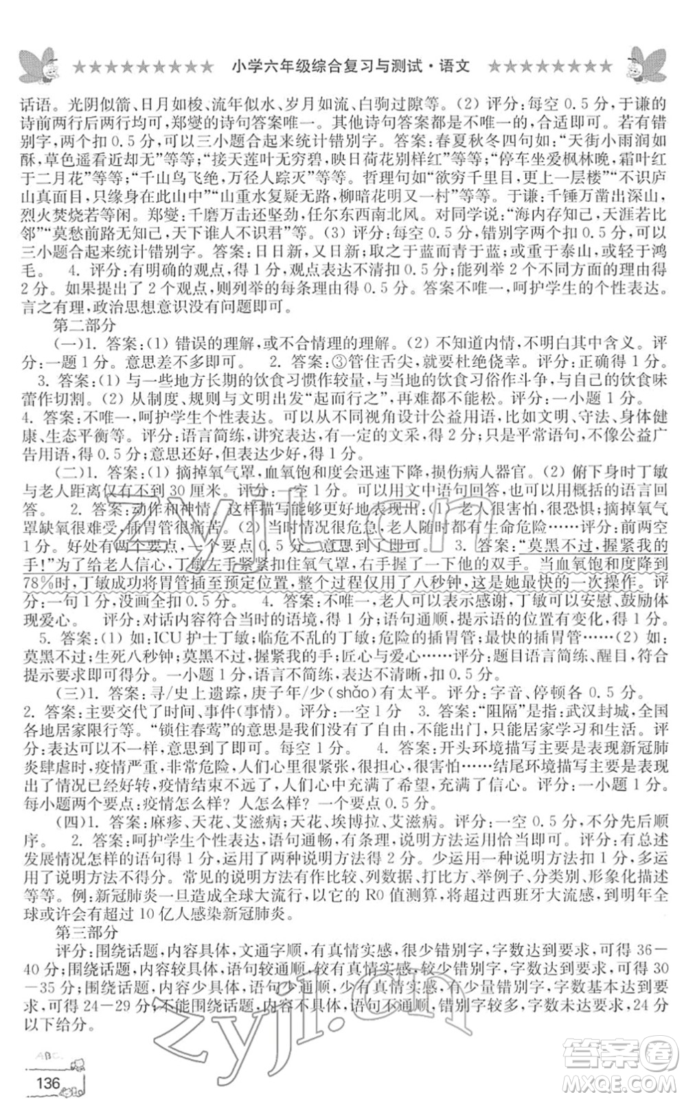 江南電子音像出版社2022綜合復(fù)習(xí)與測試六年級語文下冊人教版答案