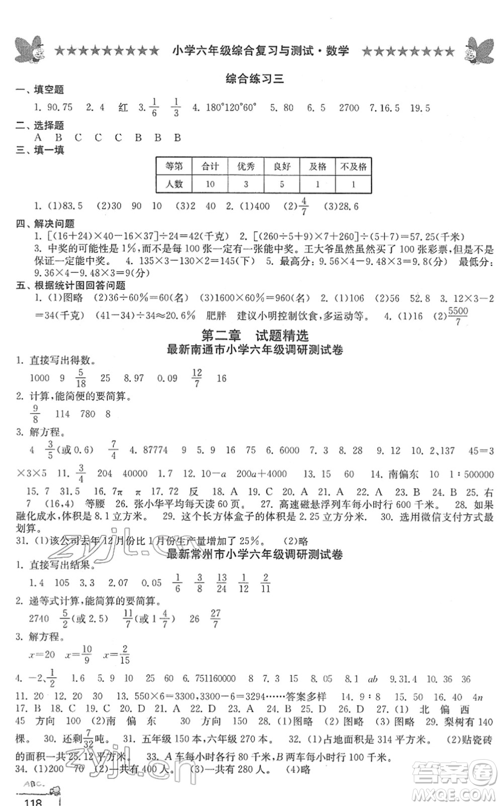 江南電子音像出版社2022綜合復(fù)習(xí)與測(cè)試六年級(jí)數(shù)學(xué)下冊(cè)人教版答案