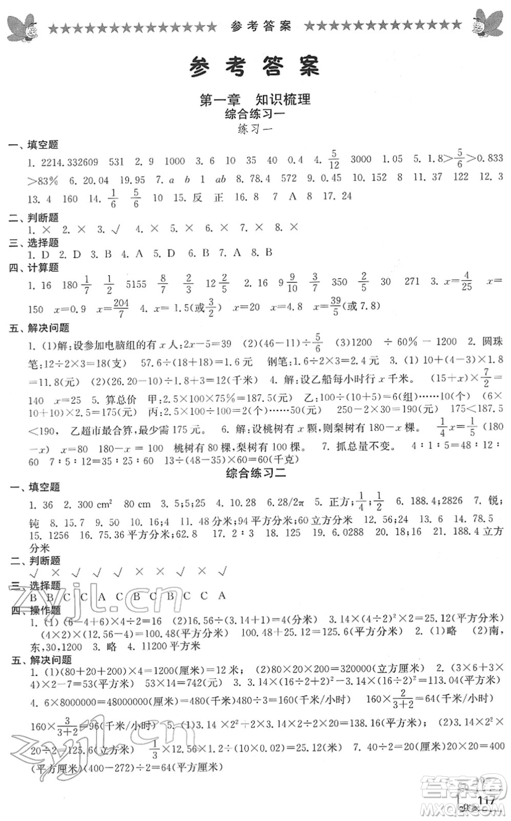 江南電子音像出版社2022綜合復(fù)習(xí)與測(cè)試六年級(jí)數(shù)學(xué)下冊(cè)人教版答案