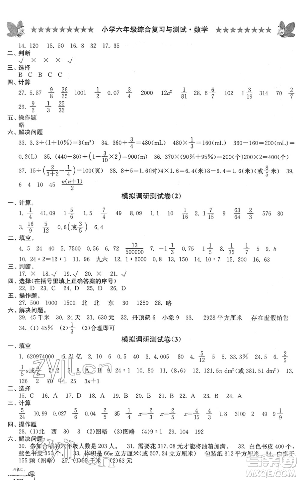 江南電子音像出版社2022綜合復(fù)習(xí)與測(cè)試六年級(jí)數(shù)學(xué)下冊(cè)人教版答案