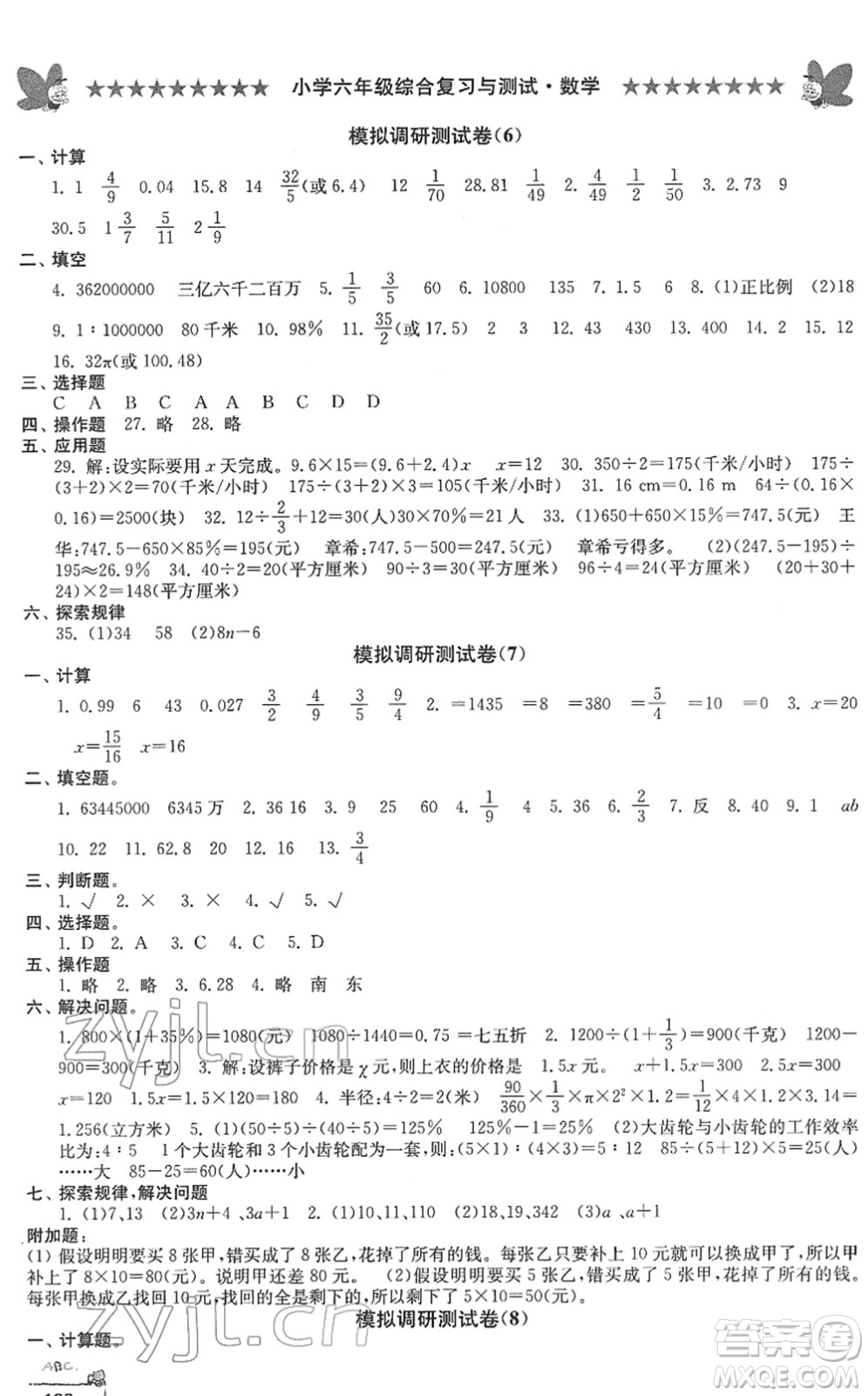 江南電子音像出版社2022綜合復(fù)習(xí)與測(cè)試六年級(jí)數(shù)學(xué)下冊(cè)人教版答案