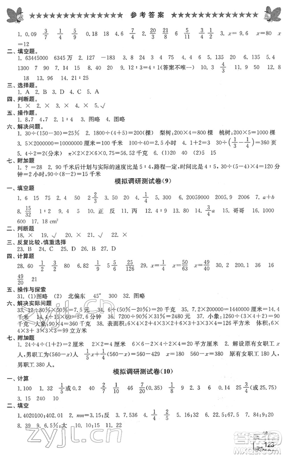 江南電子音像出版社2022綜合復(fù)習(xí)與測(cè)試六年級(jí)數(shù)學(xué)下冊(cè)人教版答案