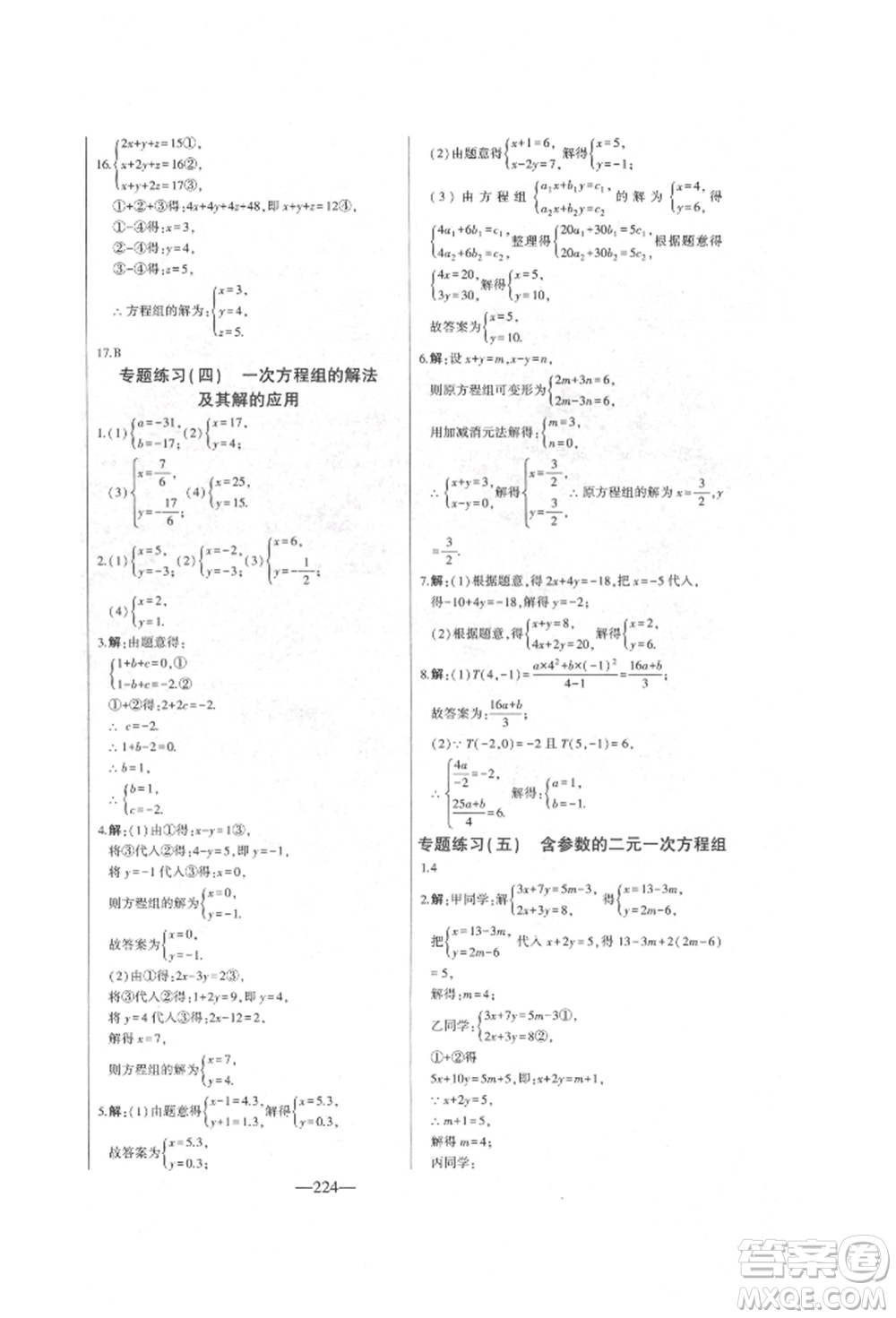 吉林人民出版社2022初中新課標(biāo)名師學(xué)案智慧大課堂七年級下冊數(shù)學(xué)青島版參考答案