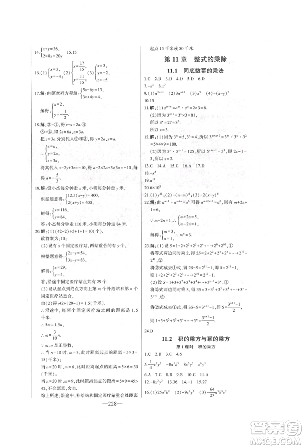 吉林人民出版社2022初中新課標(biāo)名師學(xué)案智慧大課堂七年級下冊數(shù)學(xué)青島版參考答案