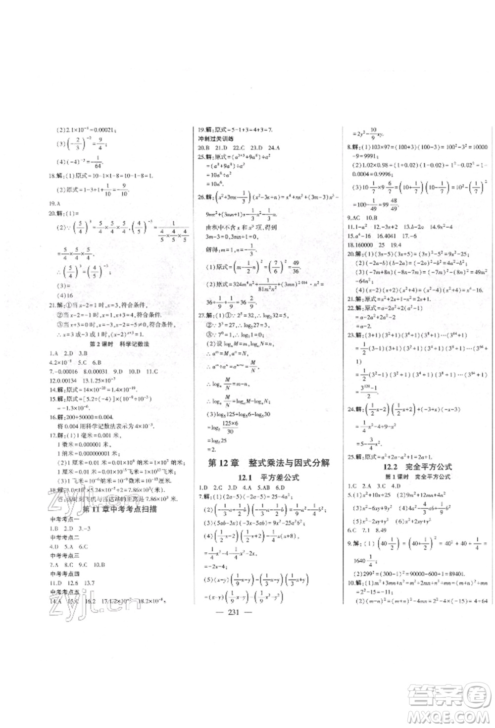 吉林人民出版社2022初中新課標(biāo)名師學(xué)案智慧大課堂七年級下冊數(shù)學(xué)青島版參考答案