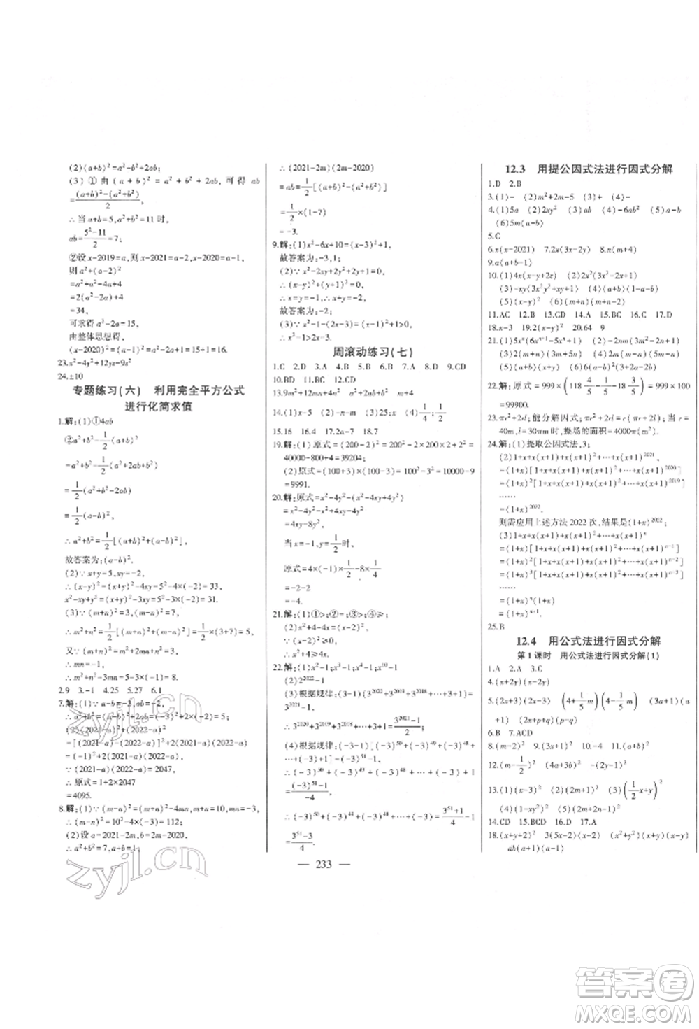 吉林人民出版社2022初中新課標(biāo)名師學(xué)案智慧大課堂七年級下冊數(shù)學(xué)青島版參考答案