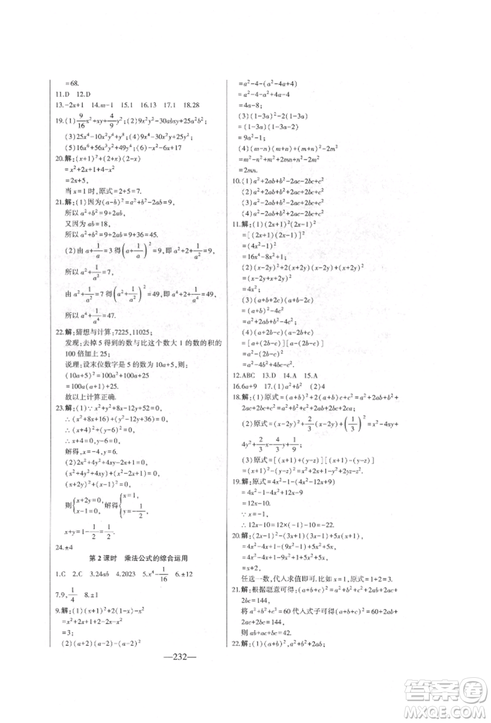 吉林人民出版社2022初中新課標(biāo)名師學(xué)案智慧大課堂七年級下冊數(shù)學(xué)青島版參考答案