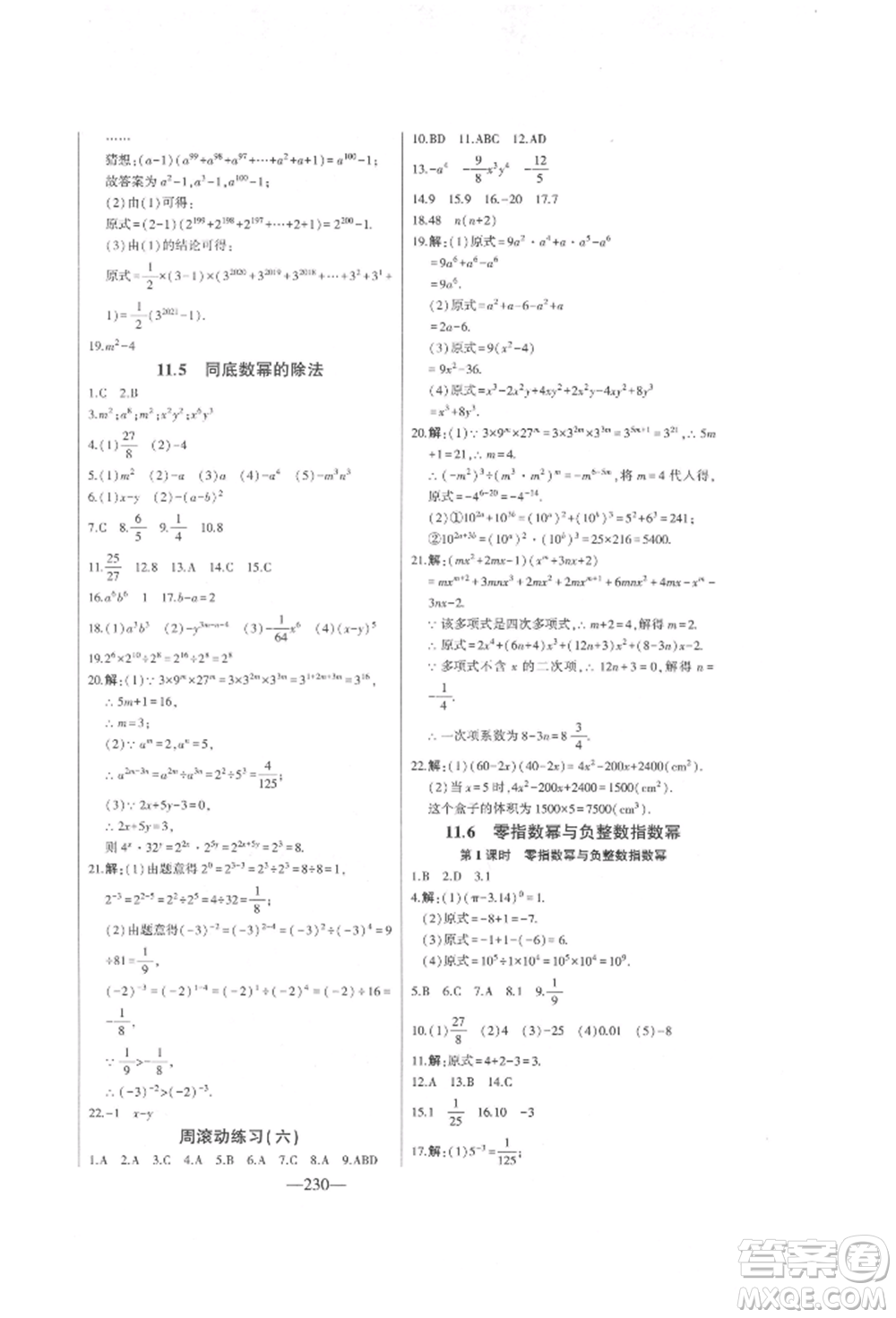 吉林人民出版社2022初中新課標(biāo)名師學(xué)案智慧大課堂七年級下冊數(shù)學(xué)青島版參考答案