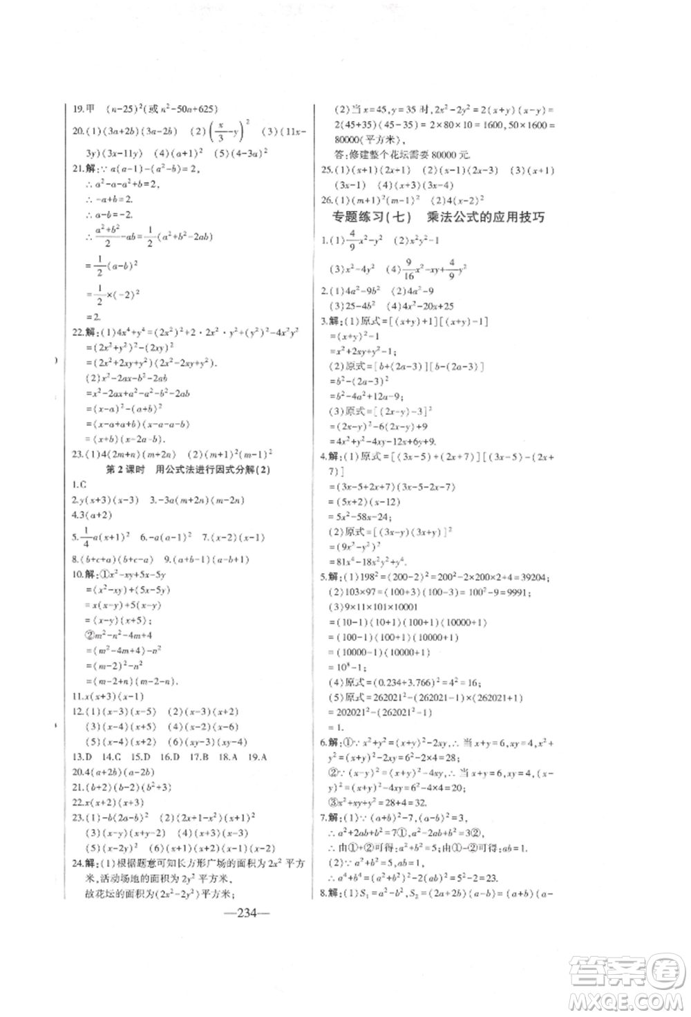 吉林人民出版社2022初中新課標(biāo)名師學(xué)案智慧大課堂七年級下冊數(shù)學(xué)青島版參考答案