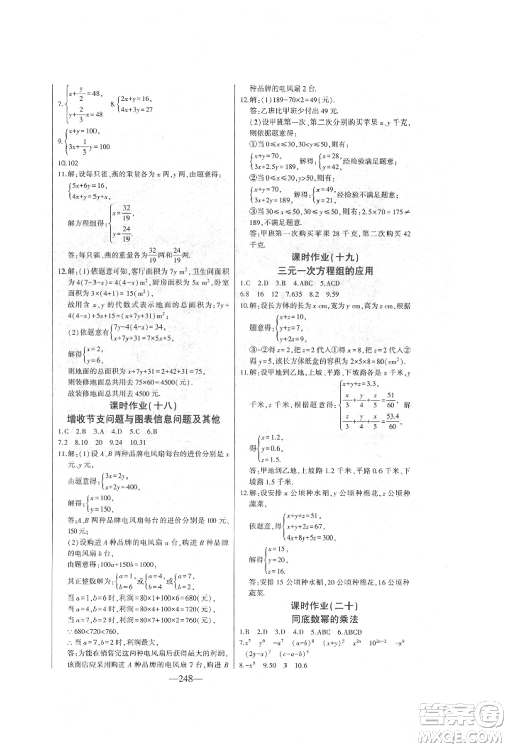 吉林人民出版社2022初中新課標(biāo)名師學(xué)案智慧大課堂七年級下冊數(shù)學(xué)青島版參考答案