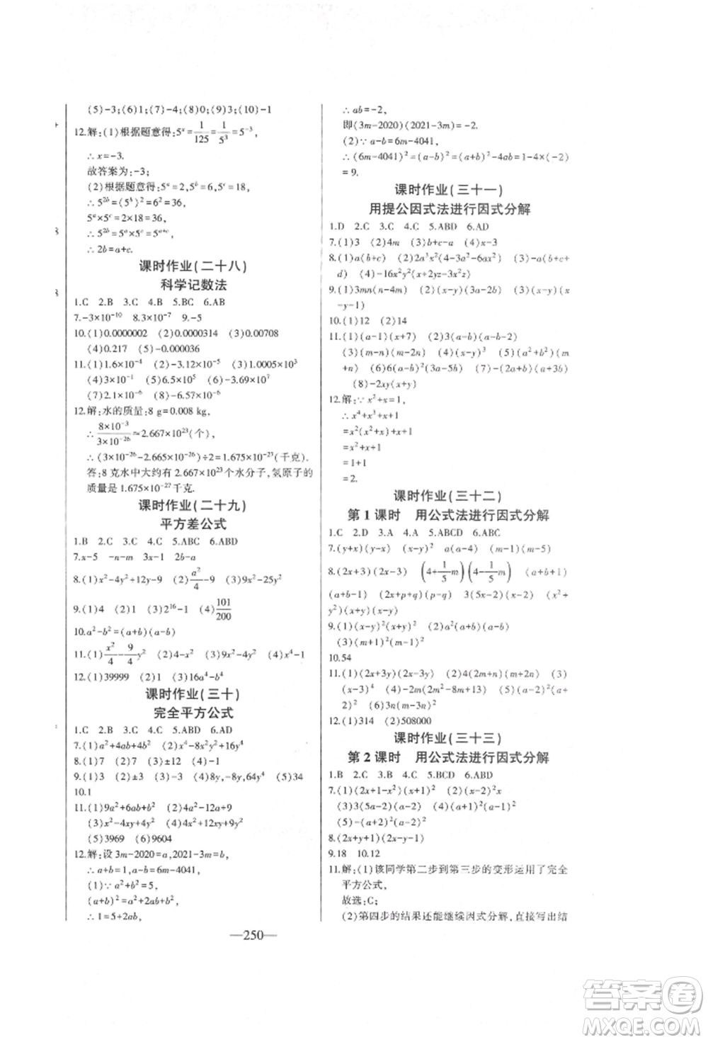 吉林人民出版社2022初中新課標(biāo)名師學(xué)案智慧大課堂七年級下冊數(shù)學(xué)青島版參考答案