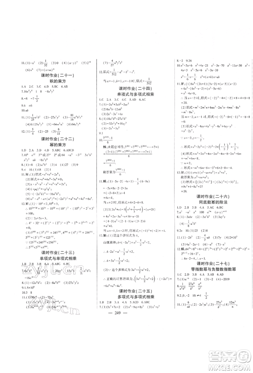 吉林人民出版社2022初中新課標(biāo)名師學(xué)案智慧大課堂七年級下冊數(shù)學(xué)青島版參考答案