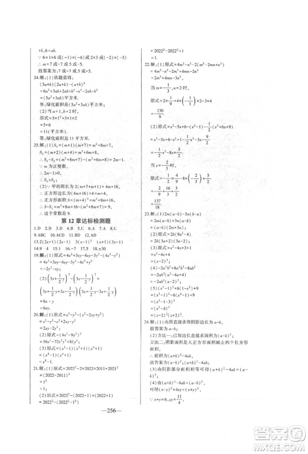 吉林人民出版社2022初中新課標(biāo)名師學(xué)案智慧大課堂七年級下冊數(shù)學(xué)青島版參考答案