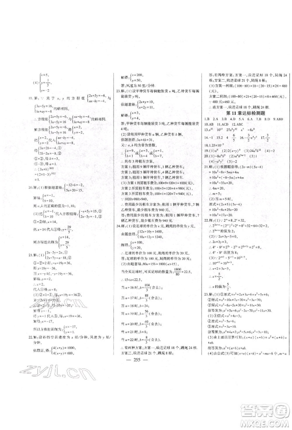 吉林人民出版社2022初中新課標(biāo)名師學(xué)案智慧大課堂七年級下冊數(shù)學(xué)青島版參考答案