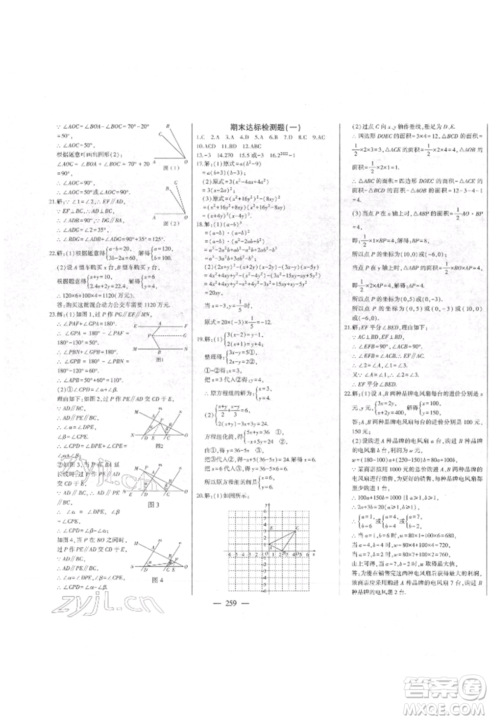 吉林人民出版社2022初中新課標(biāo)名師學(xué)案智慧大課堂七年級下冊數(shù)學(xué)青島版參考答案