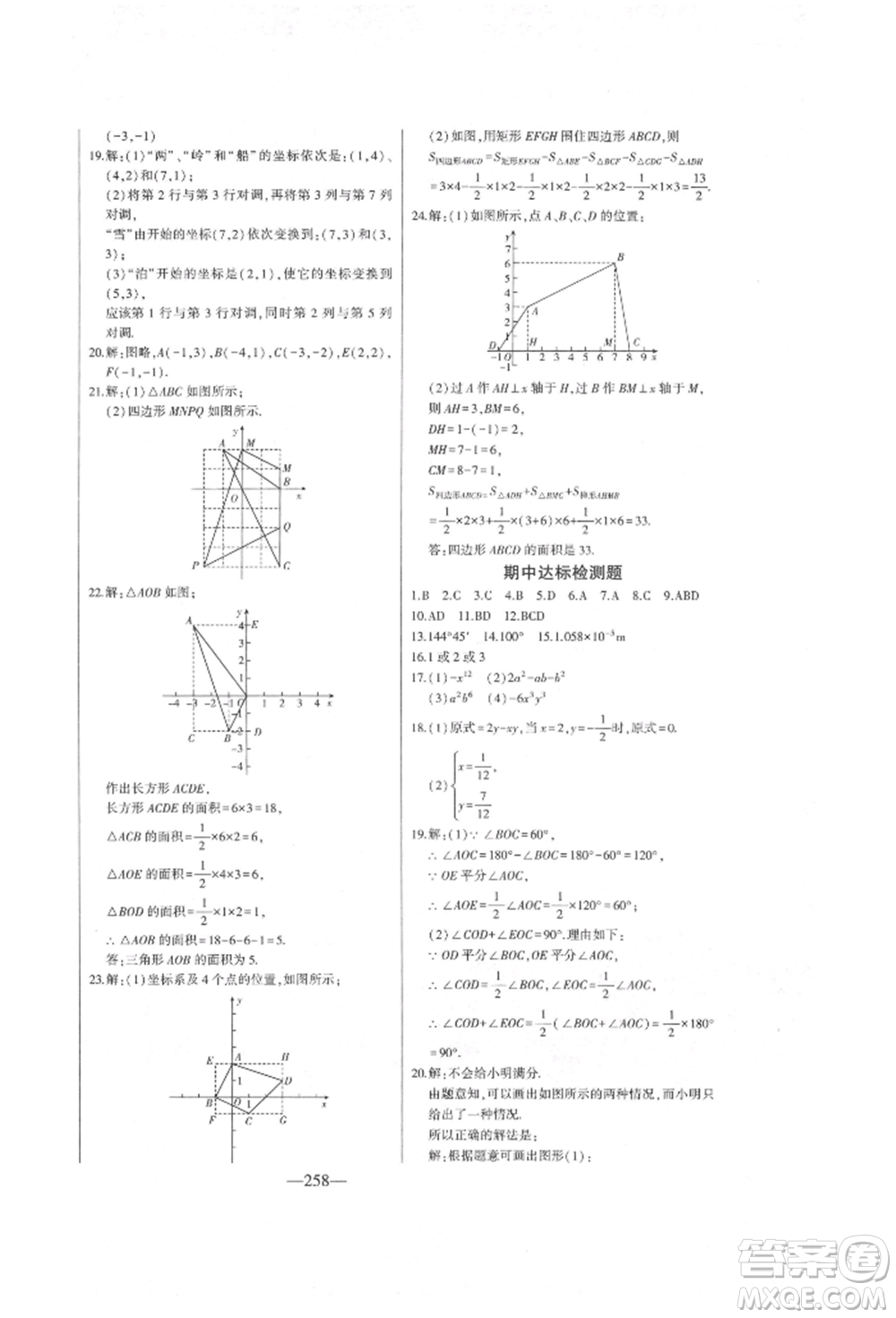 吉林人民出版社2022初中新課標(biāo)名師學(xué)案智慧大課堂七年級下冊數(shù)學(xué)青島版參考答案